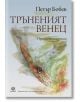 Тръненият венец - Петър Бобев - Лексикон - 9786192203719-thumb