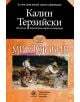 Мислодобив - Калин Терзийски - 9786192203726-thumb