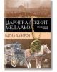 Цариградският медальон - Васил Лазаров - Лексикон - 9786192203832-thumb