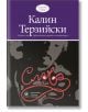 Слава - Калин Терзийски - Лексикон - 9786192203856-thumb