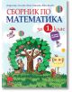 Сборник по математика за 1. клас - 9786192221478-thumb