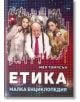 Етика. Малка енциклопедия - Мел Томпсън - Хомо Футурус - 5655 - 9786192230333-thumb