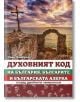 Духовният код на България - Съни Ламброзо - Жена, Мъж - Хомо Футурус - 9786192230340-thumb