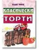 Класически торти - Надя Пери - Жена, Мъж - Хомо Футурус - 9786192230777-thumb