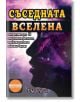 Съседната вселена - Франк Суайн - Жена, Мъж - Хомо Футурус - 9786192230791-thumb