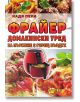 Фрайер. Домакински уред за пържене с горещ въздух-thumb