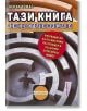 Тази книга може да оправи живота ви - Томас Дохърти - Хомо Футурус - 9786192230937-thumb