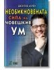 Необикновената сила на човешкия ум, том 2 - Джоузеф Мърфи - Хомо Футурус - 9786192231095-thumb