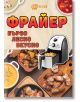 Фрайер - бързо, лесно, вкусно - Хомо Футурус - 9786192231101-thumb