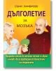 Дълголетие за мозъка - Съни Ламрозо - Хомо Футурус - 9786192231149-thumb