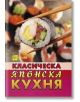 Класическа японска кухня - Хомо Футурус - 9786192231163-thumb