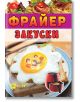 Фрайер. Закуски - Хомо Футурус - 9786192231194-thumb