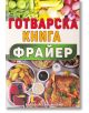 Готварска книга Фрайер - бързо, лесно, вкусно - Хомо Футурус - 9786192231200-thumb