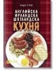 Английска, ирландска, шотландска кухня - Надя Пери - Хомо Футурус - 9786192231262-thumb