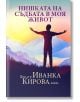 Нишката на съдбата в моя живот - доц. д-р Иванка Кирова - Ентусиаст - 9786192281281-thumb