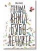 Голяма книга за буболечките-thumb