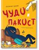 Чудо и Пакост, книга 1 - Золтан Циган - 9786192290726-thumb