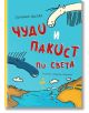 Чудо и Пакост, книга 2: Чудо и Пакост по света - Рефет Абази - 9786192290733-thumb