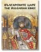Българските царе – оцветяване, рисуване, любопитни факти - Ракета - 9786192290771-thumb