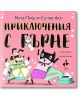 Мега Пиш и Супер Ако. Приключения с гърне - Сабрина Мойл - Ракета - 9786192290788-thumb