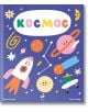 Космос. Картонена разгъваща се книга - Миа Касани - Ракета - 9786192290900-thumb