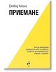 Приемане. Как да преодолеем превратностите на живота, загубите, разочарованията, стреса и кризите - Дейвид Хокинс - Жена, Мъж - Ракета - 9786192290955-thumb