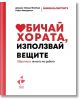 Обичай хората, използвай вещите - Джошуа Фийлдс Милбърн - Ракета - 9786192290962-thumb