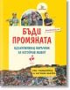 Бъди промяната - вдъхновяващ наръчник за устойчив живот - Роб Грийнфийлд - Ракета - 9786192290979-thumb