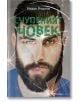 Счупеният човек - Недко Недков - Фабрика за книги - 9786192301699-thumb