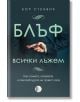 Блъф: Всички лъжем - Бор Стенвик - Изида - 9786192350857-thumb