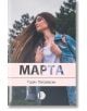 Марта - Горян Петревски - Изида - 9786192350987-thumb