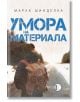 Умора на материала - Марек Шинделка - Изида - 9786192351199-thumb