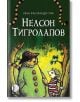 Нелсон Тигролапов - Лена Фрьоландер-Улф - Изида - 9786192351250-thumb