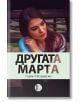 Другата Марта - Горян Петревски - Изида - 9786192351366-thumb