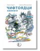 Чифтоядци завинаги - Павел Шрут - Изида - 9786192351397-thumb