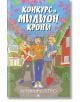 Конкурс за милион крони - Арнфин Кулерю - Изида - 9786192351434-thumb