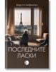 Последните ласки - Шерсти Анфинсен - Изида - 9786192351700-thumb