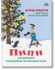 Пипи организира похищение на коледна елха - Астрид Линдгрен - Пан - 9786192400194-thumb