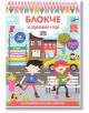 Блокче за упражнения и игри 7-8 години - Колектив - Пан - 9786192400712-thumb