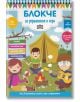 Блокче за упражнения и игри 8-9 години - Колектив - Пан - 9786192400729-thumb