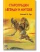 Старогръцки легенди и митове, твърди корици, луксозно издание - Николай А. Кун - Пан - 9786192401061-thumb