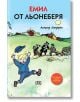 Емил от Льонеберя, твърди корици - Астрид Линдгрен - Момиче, Момче - Пан - 9786192402396-1-thumb