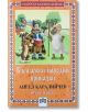 Български народни приказки, том първи - Ангел Каралийчев - Пан - 9786192403461-thumb
