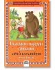 Български народни приказки, том втори - Ангел Каралийчев - Пан - 9786192403478-thumb