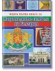 Моята първа книга за националните символи на България - Пан - 9786192403898-thumb