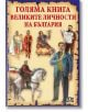 Голяма книга. Великите личности на България - Станчо Пенчев - Пан - 9786192403942-thumb