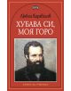 Хубава си, моя горо - Любен Каравелов - Пан - 5655 - 9786192404543-thumb