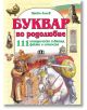 Буквар по родолюбие: 111 исторически събития, факти и личности-thumb