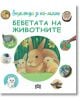 Енциклопедия за най-малките: Бебетата на животните - Емили Бомон - Пан - 9786192404857-thumb