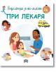 Енциклопедия за най-малките: При лекаря - Емили Бомон - Пан - 9786192404864-thumb